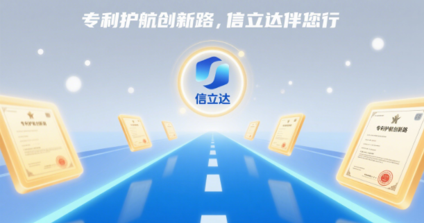 專利護(hù)航創(chuàng)新路，信立達(dá)伴您行