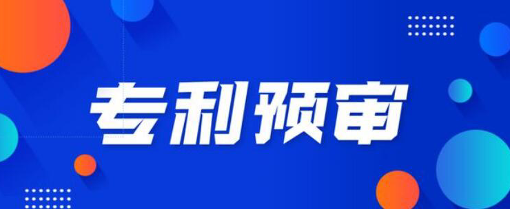 專(zhuān)利快速預(yù)審?fù)ǖ? class=