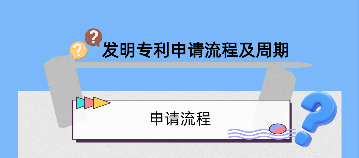 干貨分享：發(fā)明專利申請(qǐng)的流程及時(shí)間！