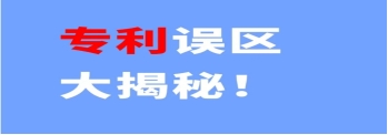 《走出專利認知誤區，為創新保駕護航》