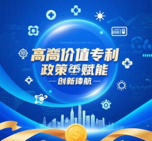 高價值專利：政策紅利+百萬獎勵，企業如何布局？