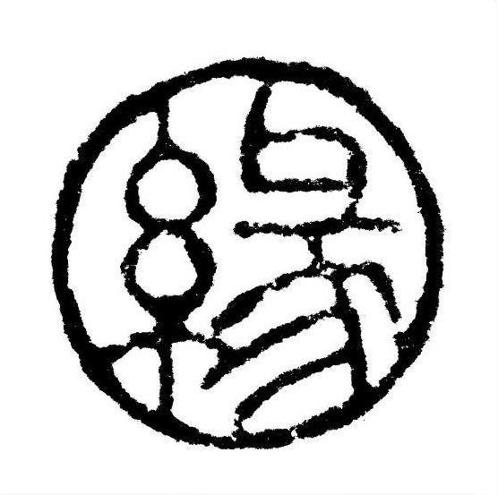 煙臺的那一份緣