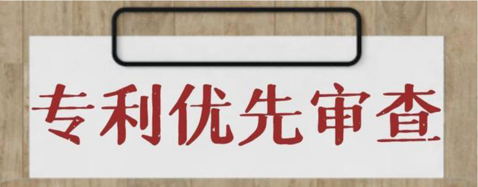 專利優先審查