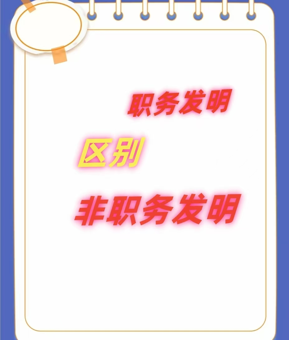 關于職務發明創造與非職務發明創造